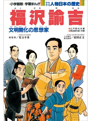 cover image of 学習まんが　少年少女 人物日本の歴史　福沢諭吉